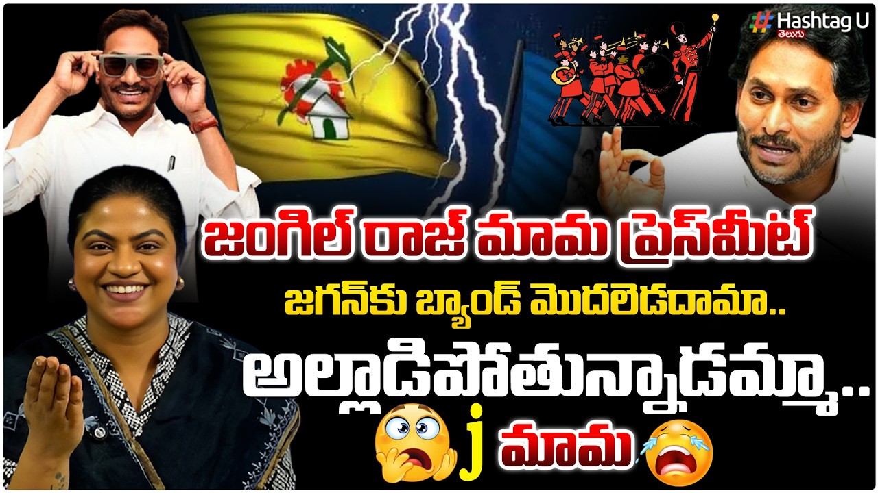 జగన్ కు బ్యాండ్ మొదలు!|Common Voter Strong Counter To Jagan Hilarious CreditChori PressMeet Today|#u