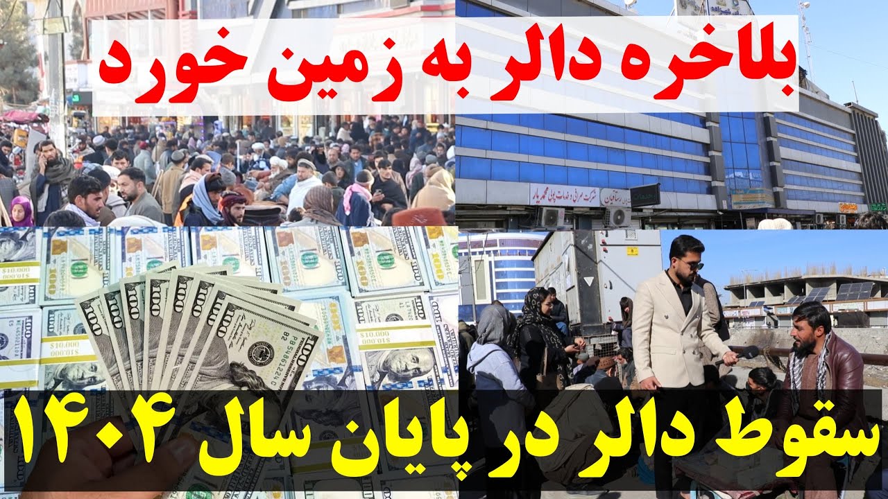افت ارزش دالر و واکنش مردم در بازار کابل