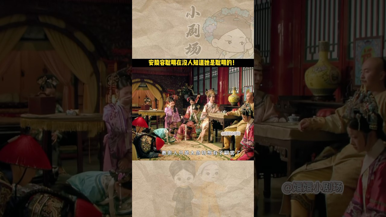 安陵容到底有多聰明，從眉姐姐假孕時她對眉姐姐的一個稱呼就能看出來！#shorts