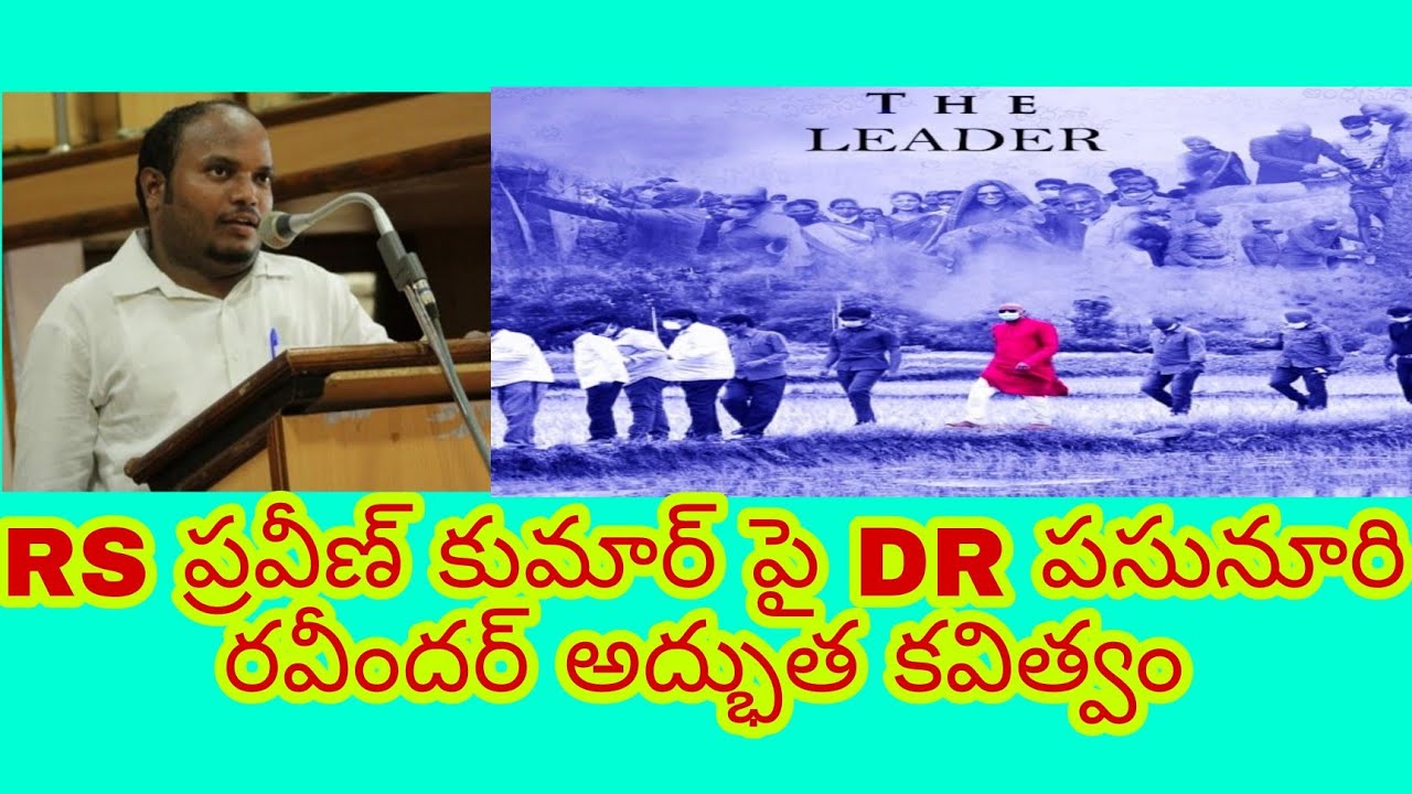 DR Pasunuri ravinder POETRY ON DR RS PRAVEENKUMAR||RAJYADIKARA SANKALPA SABHA||RSP JOINS BSP
