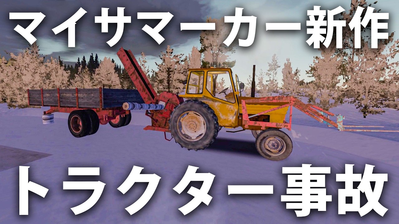 マイサマーカー新作！トラクターで雪道を運転中に最悪の事態発生【 My Winter Car #20 】