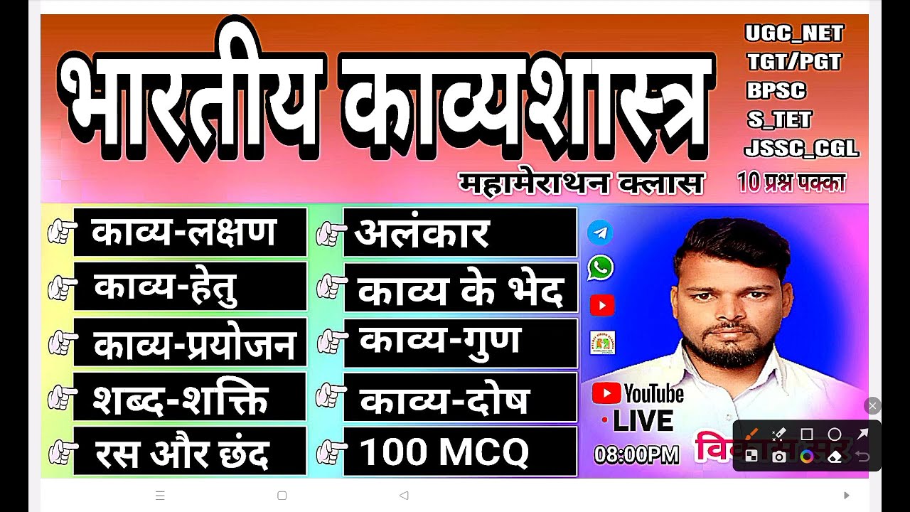 भारतीय काव्यशास्त्र का मेराथन क्लास ll काव्य-लक्षण/काव्य-हेतु/काव्य-प्रयोजन/शब्द शक्ति/रस/छंद/अलंकार