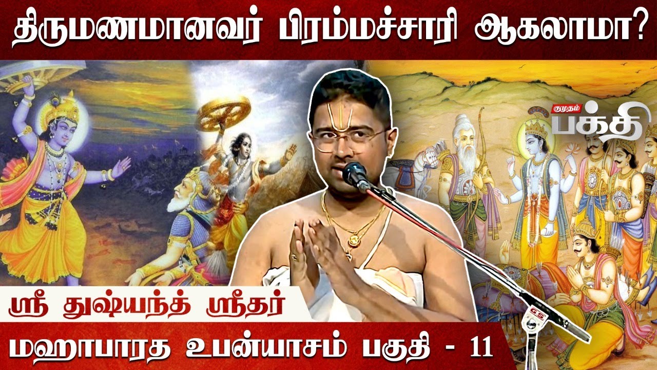 பீஷ்மர் செய்த பிரம்மச்சரிய சத்தியம் | Sri Dushyanth Sridhar | Mahabharatam | Upanyasam 11 | Bheeshma