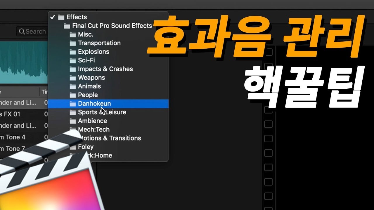 [파이널컷프로] 자주 쓰는 효과음・음악 관리하는 법｜단호근 고객센터