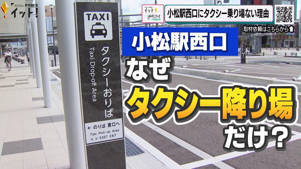 ドライバーも戸惑い…リニューアルした小松駅 なぜ西口に『タクシー乗り場』がない？（ユースク）