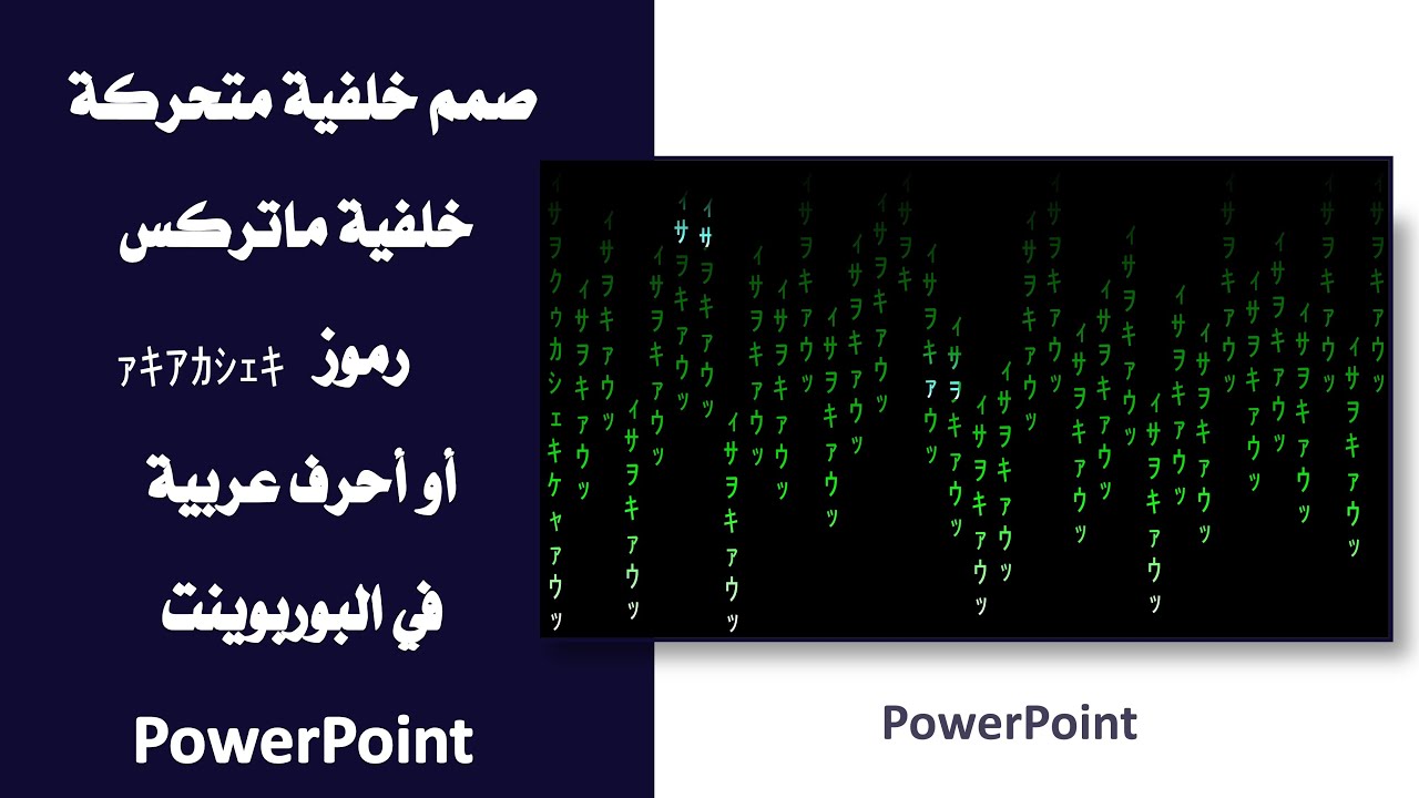صمم خلفية ماتركس .. خلفية متحركة احترافية  برموز او احرف عربية بالبوربوينت  PowerPoint