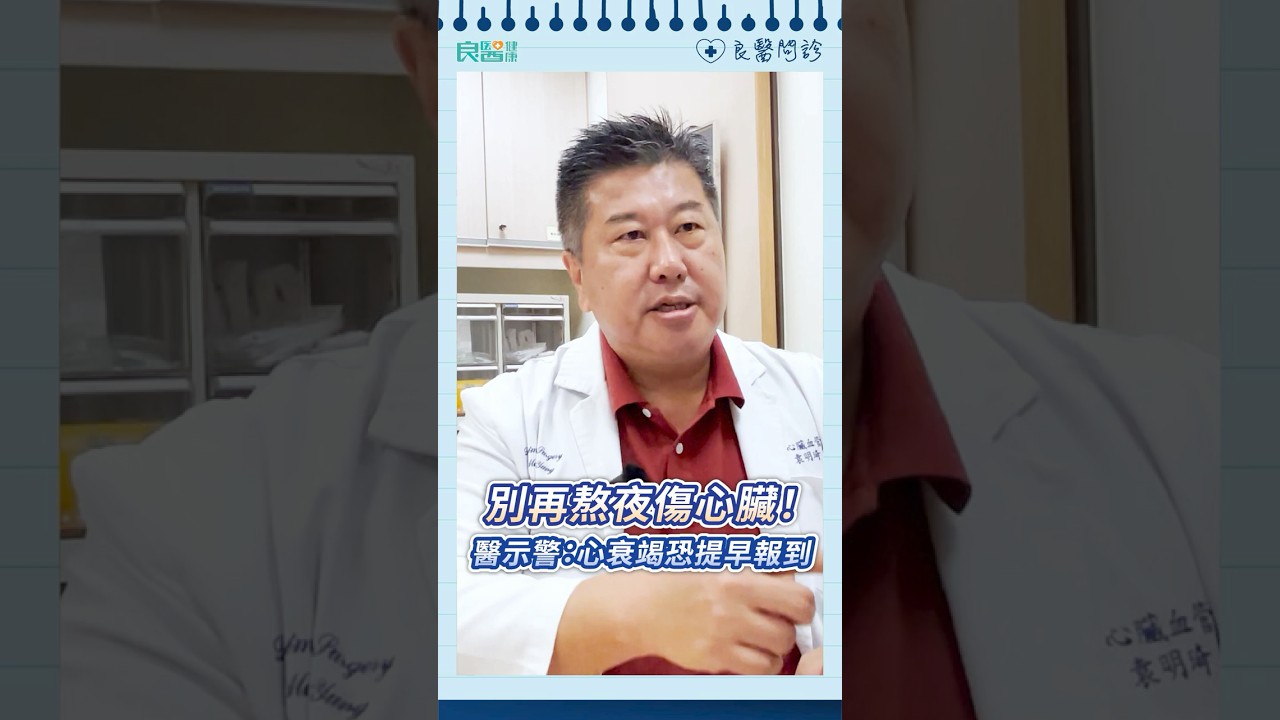 別再熬夜了！醫示警：過勞＋動脈硬化恐拖垮你的心臟，讓「心臟衰竭」提早報到#心臟病#心臟衰竭#動脈硬化#過勞#袁明琦醫師