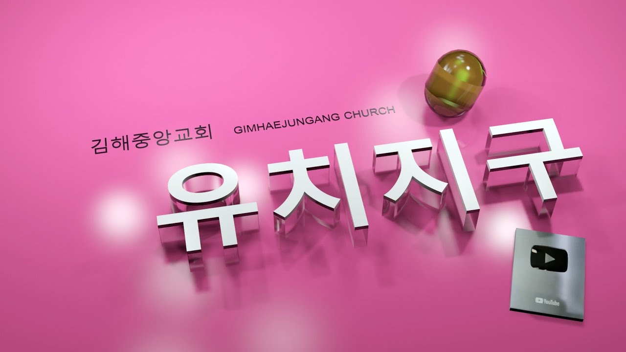 김해중앙교회_2026년02월15일_유치지구예배