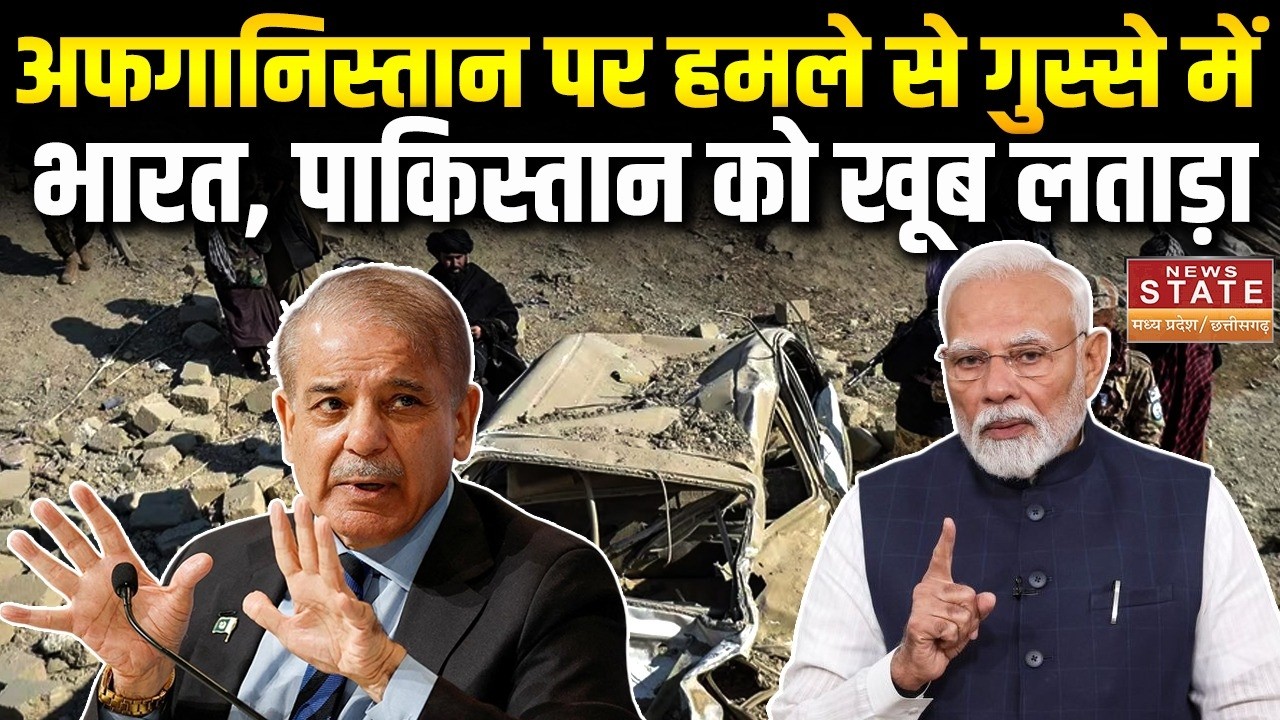 India Action on Kabul Airstrike: Afghanistan पर हमले से गुस्से में भारत, Pakistan को खूब लताड़ा