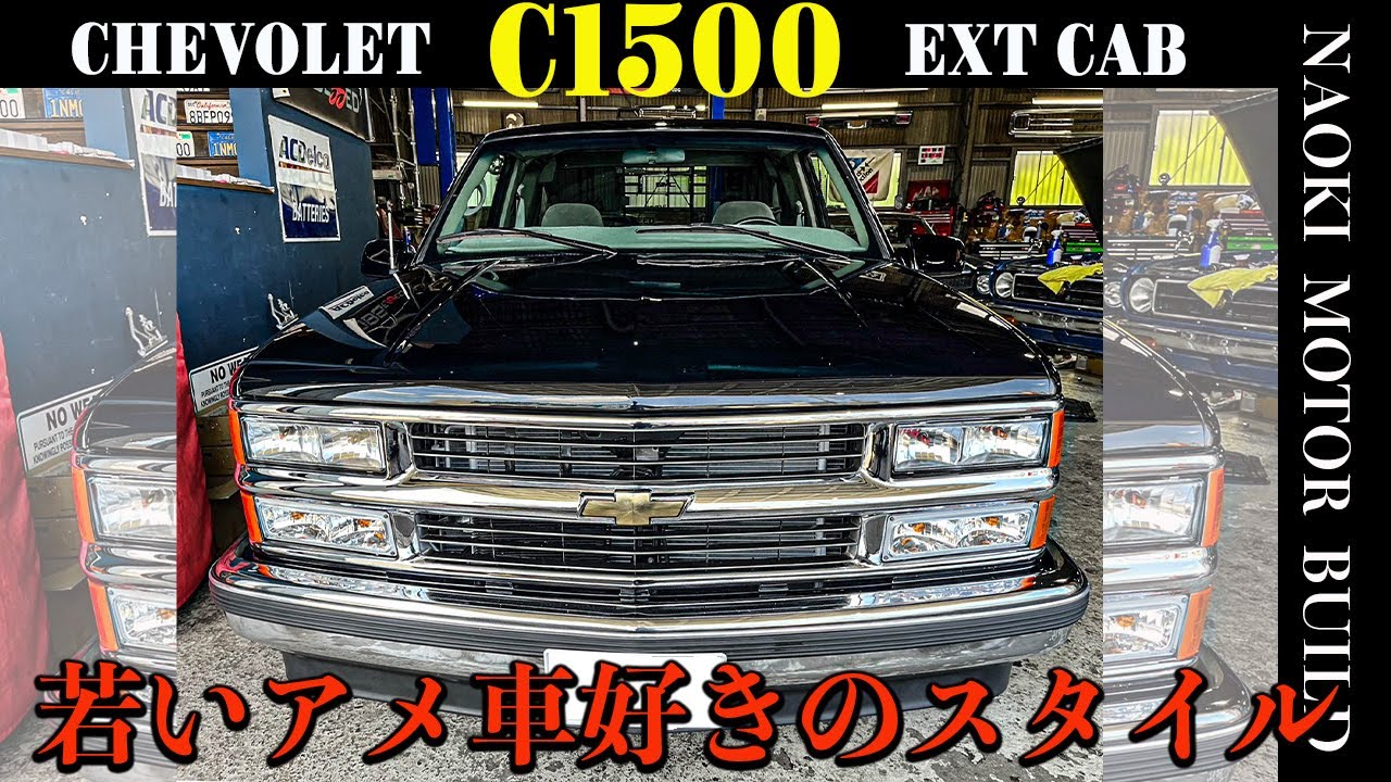 【アメ車】若きアメ車乗りが誕生？今どきのC1500は、こうカスタムする？～鬼整備も実施～