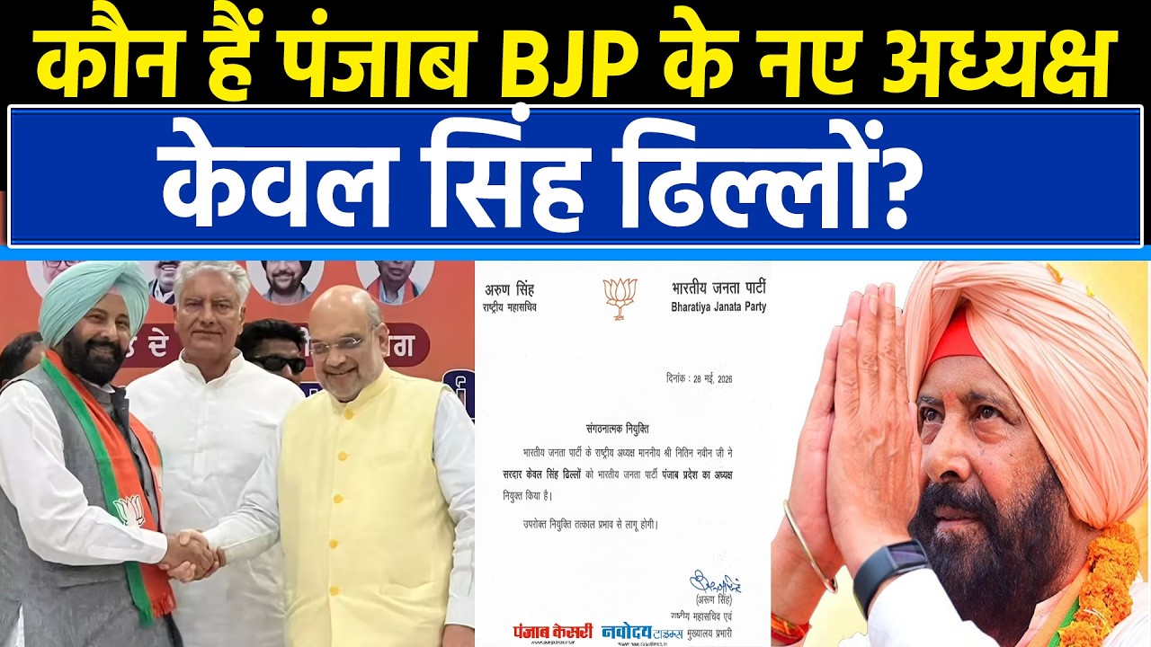 Punjab BJP के नए अध्यक्ष बनें Kewal Singh Dhillon,जानें  बड़े फैसले के पीछे की वजह!