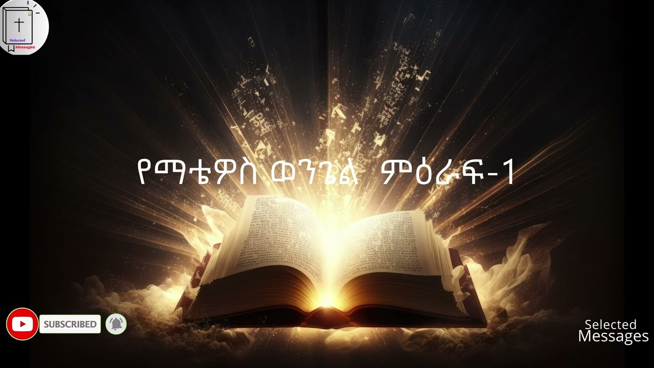 የማቴዎስ ወንጌል ምዕራፍ_1