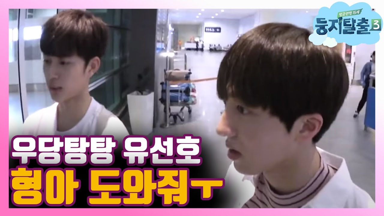 [#둥지탈출3] 선호 멘탈붕괴!!! 미션 사진 실종 (ft. 형아美 뿜뿜 찬희) 180605 EP08 #05