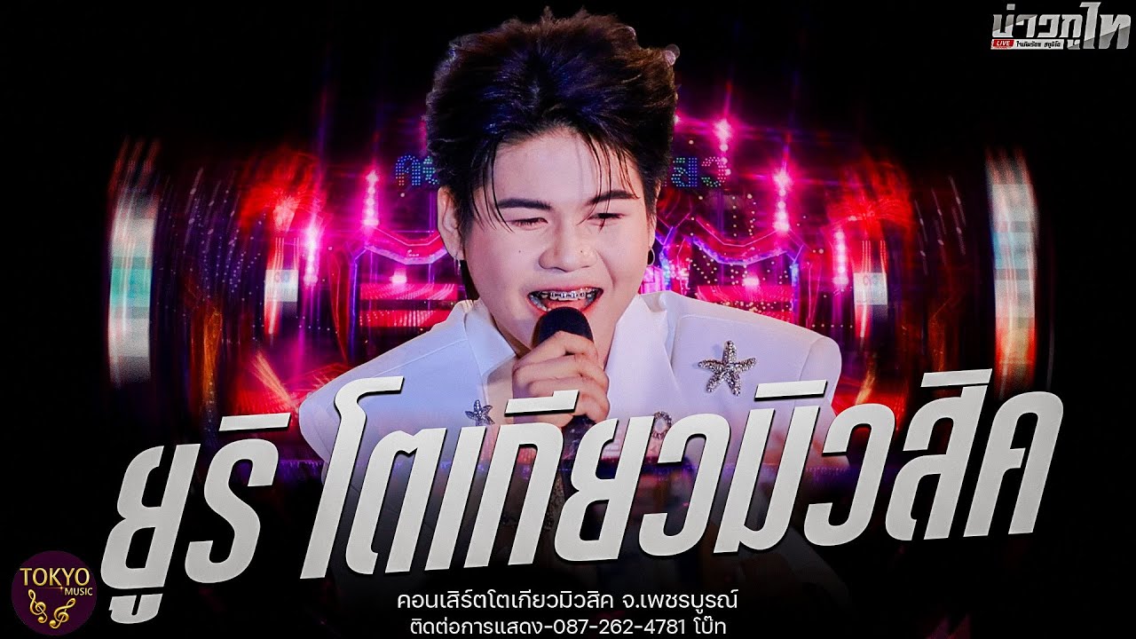 ใหม่ล่าสุด//เมดเล่ย์เปิดตัวยูริ โตเกียวมิวสิค คอนเสิร์ตโตเกียวมิวสิค จ.เพชรบูรณ์