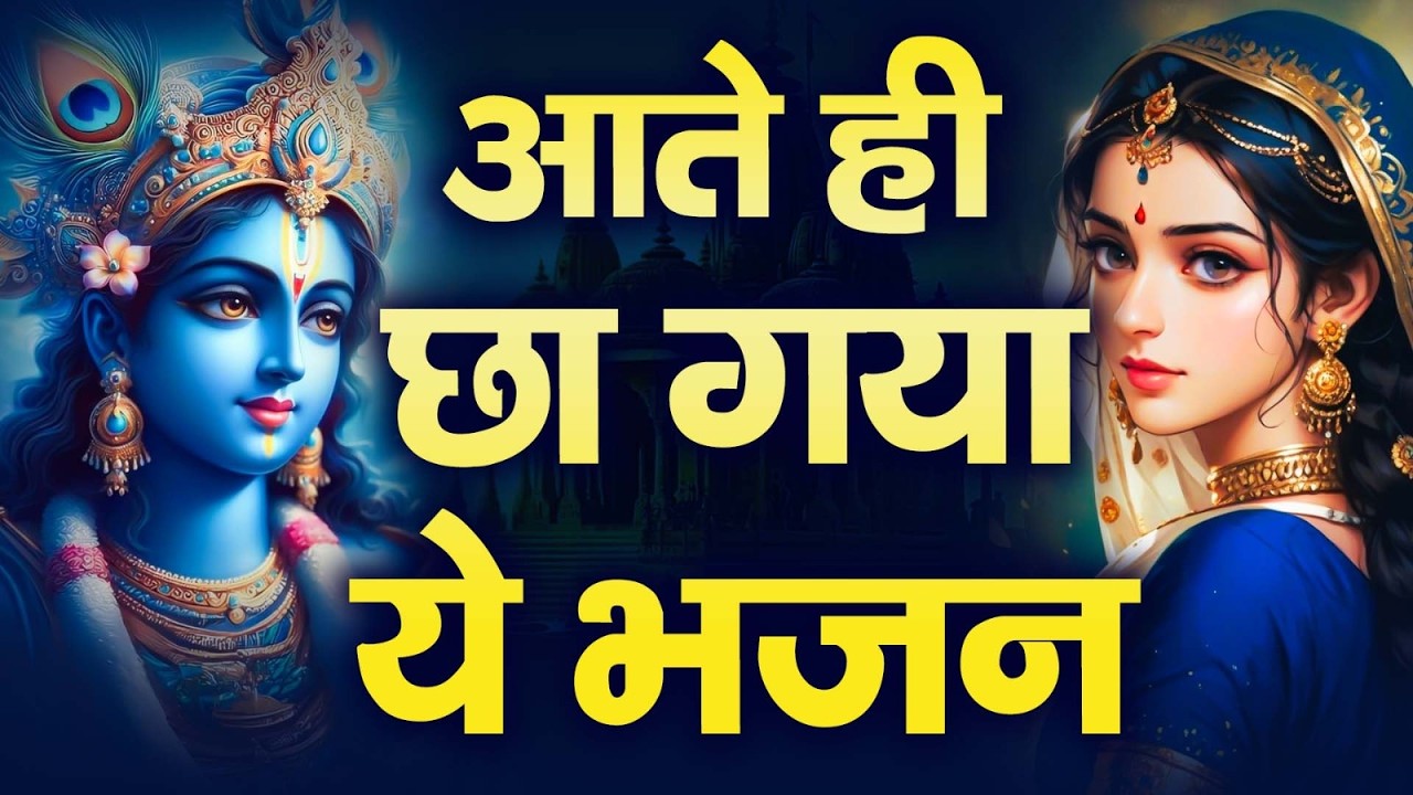 #2026 आते ही छा गया राधा कृष्ण जी का ये भजन  ll #New Radha Krishan Ji Bhajan 2026 ll Radha Krishan l