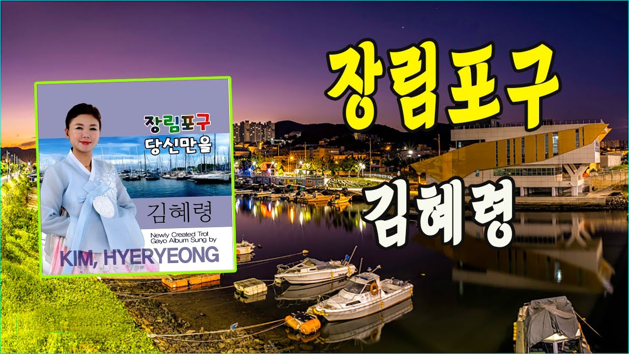 장림포구 / 김혜령 [작사 최효자, 최효철 / 작곡 태욱 / 2024 신곡]