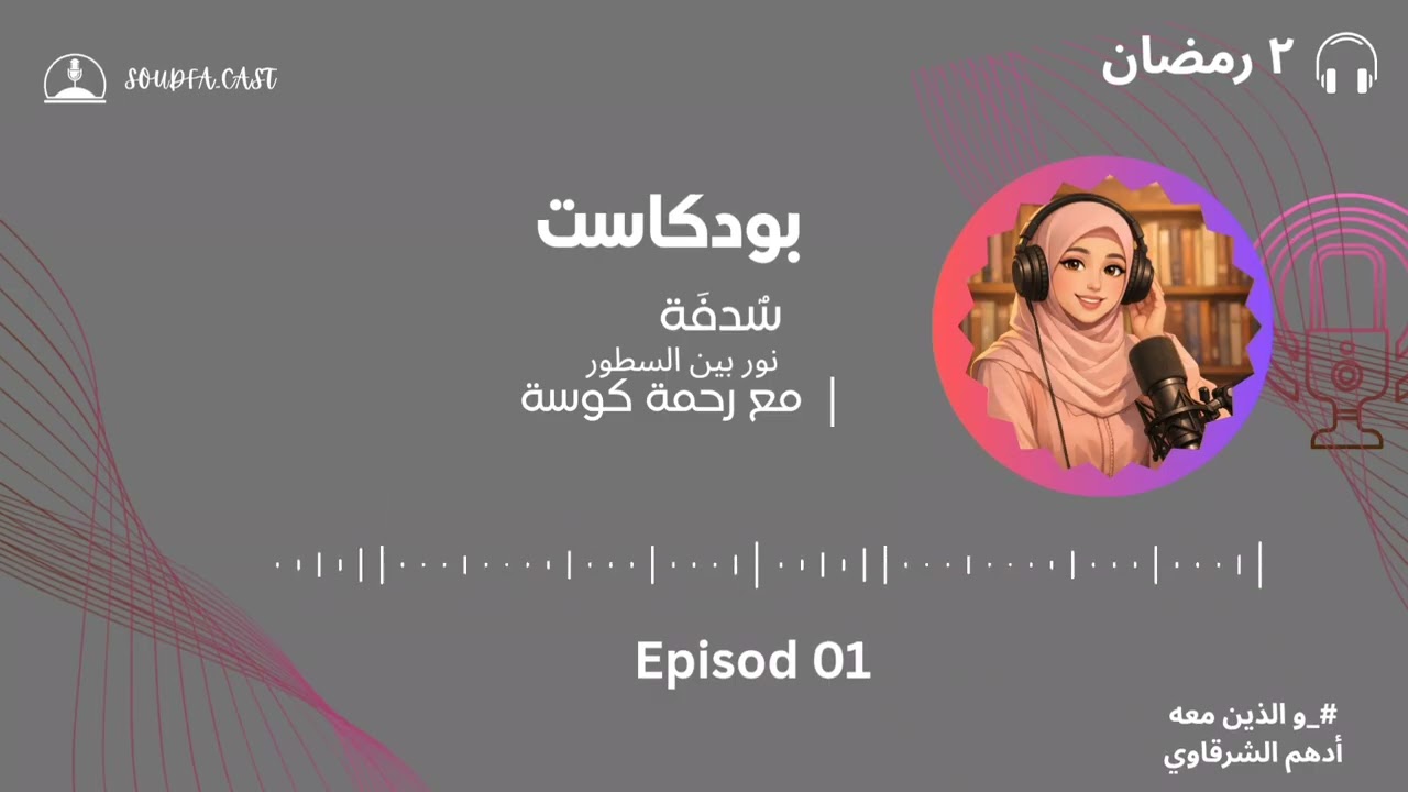 بودكاست سُدفة _ الحلقة الاولى .. قراءة في كتاب 