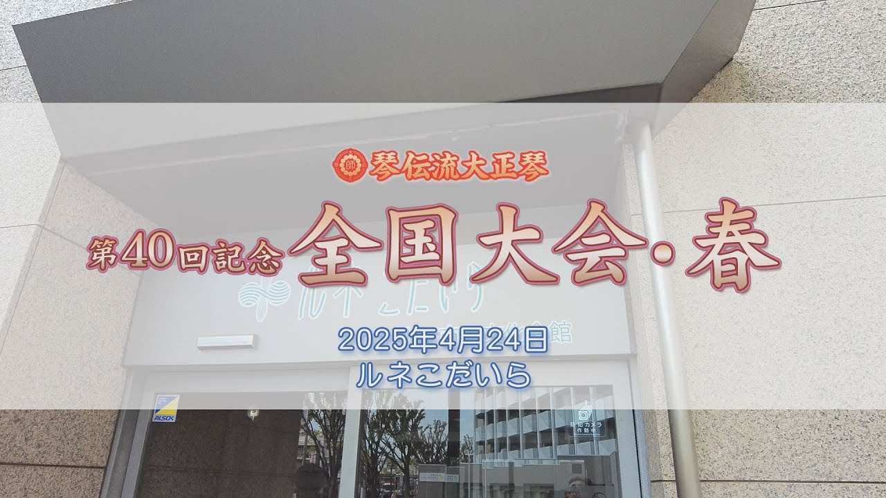 第40回記念全国大会・春　ルネこだいら　アトラクション