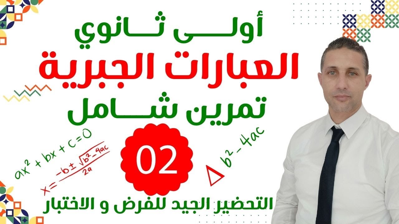 العبارات الجبرية للسنة اولى ثانوي التمرين الشامل 02