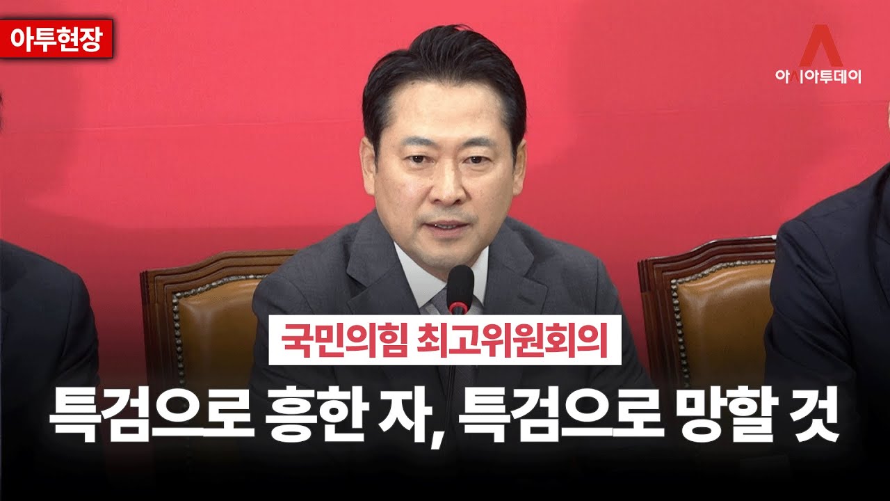[아투현장] '정부&middot;여당 직격' 장동혁 