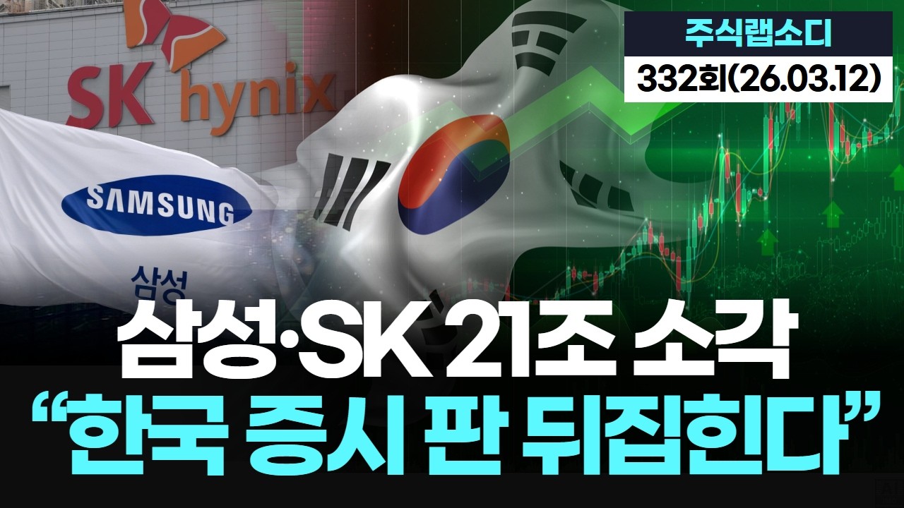 삼성·SK 21조 자사주 폭탄…코리아 디스카운트 끝?