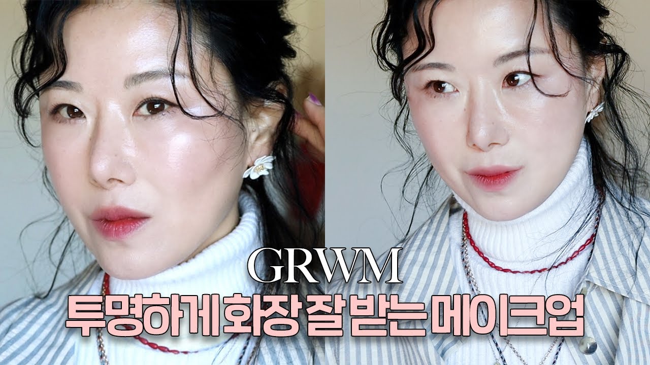 GRWM] ✨중요한 날 딱! 이렇게✨ 샵에서 관리 받은듯 한 피부화장 | 취향저격 꾸안꾸