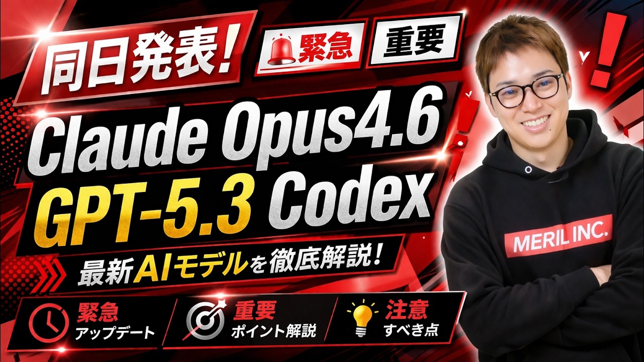 【超速報】Claude Opus4.6とGPT-5.3 Codexが同日リリース | 前モデルからどれだけ進化したか | Gemini3との違いなど全部解説します。