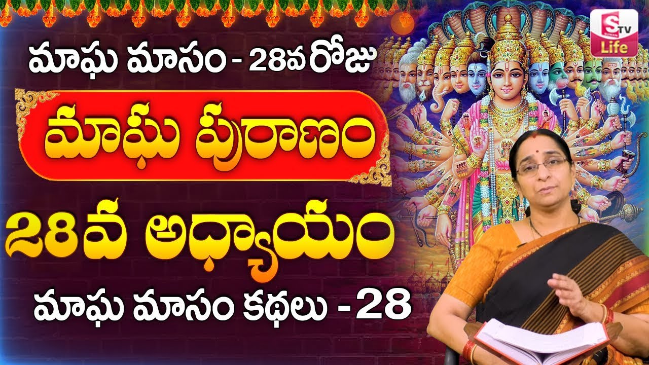 మాఘ పురాణం 28వ రోజు కథ || Magha Puranam 2023 || Magha Puranam by Ramaa Raavi || SumanTV Life