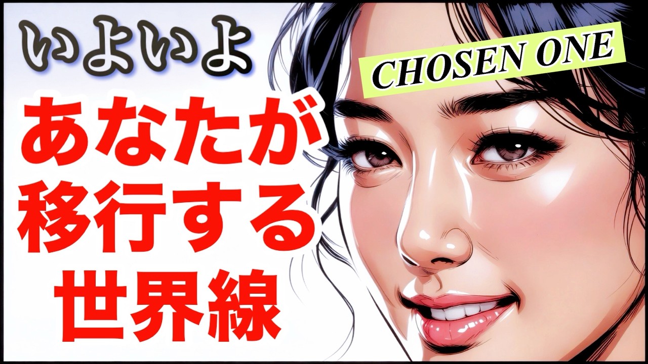 【緊急速報】いよいよ貴方が移行する世界線🌈人生が180度好転する?!😲Your destiny is shifting✨️タロットリーディング🍀