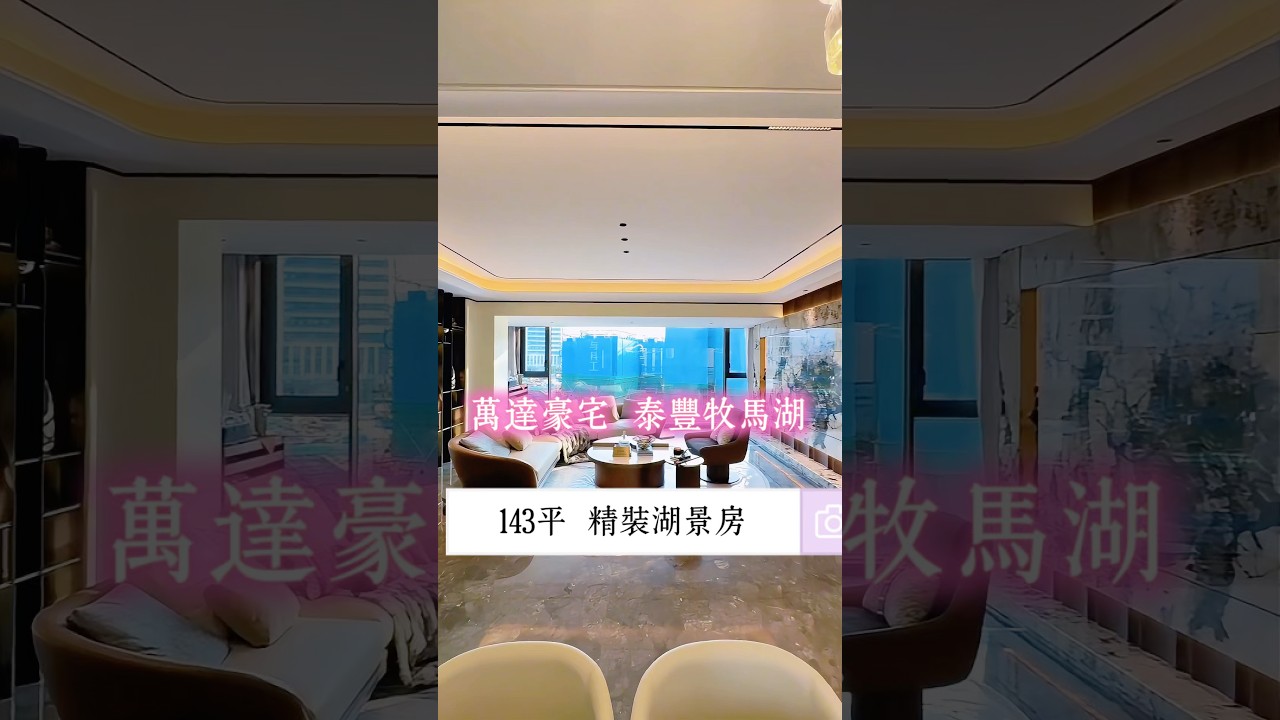 牧马湖五期加推了，6米开间大客厅的湖景房，两梯三户的豪宅，万达对面配套好 #惠州房產 #大亞灣樓盤 #別墅豪宅 #泰豐牧馬湖