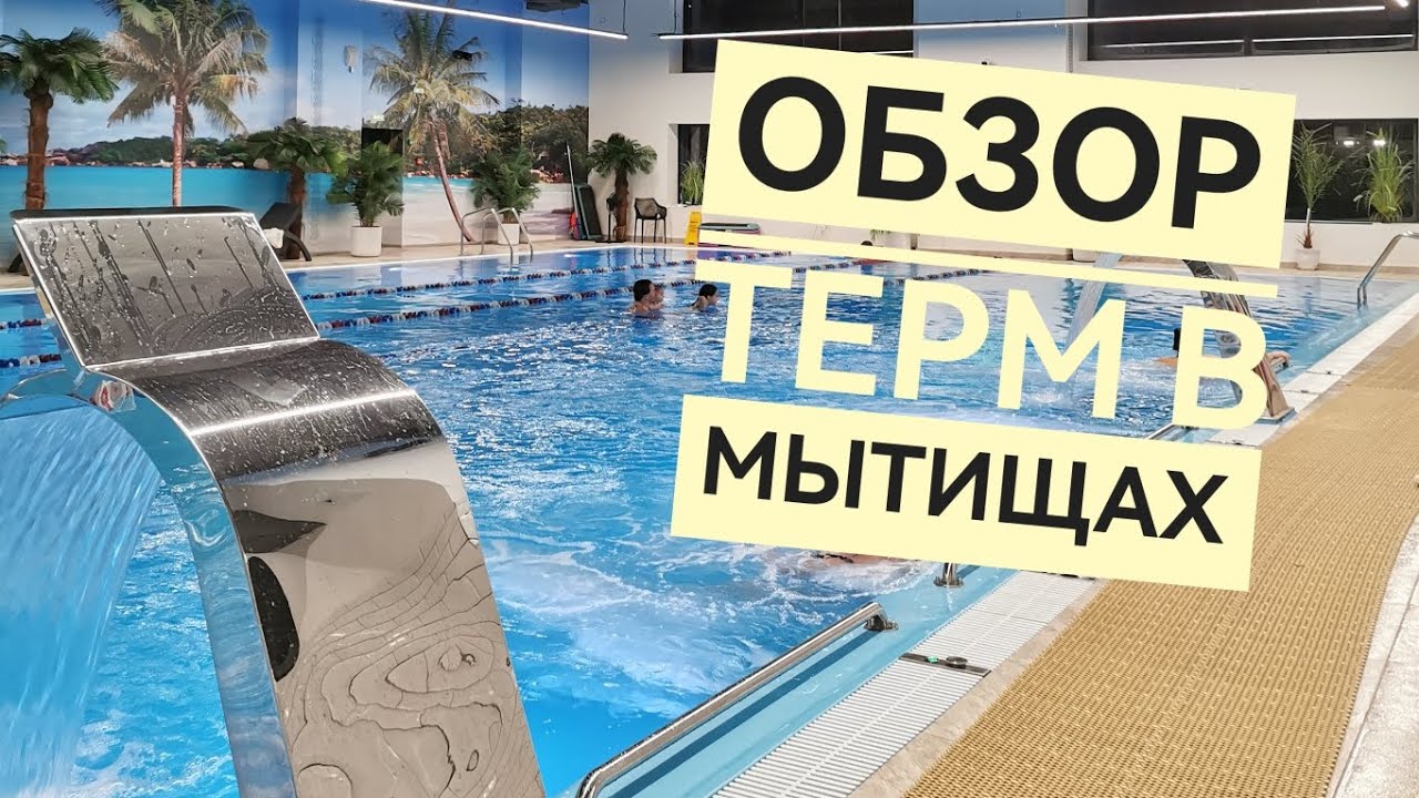 Термы в Мытищах. Стоит ли идти.
