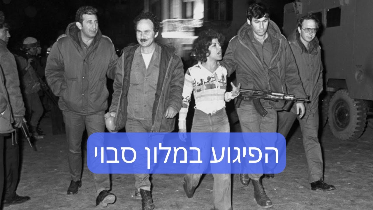 דרור כהנוביץ׳ - נותנים הרצאה מספר 68 - הפיגוע במלון סבוי