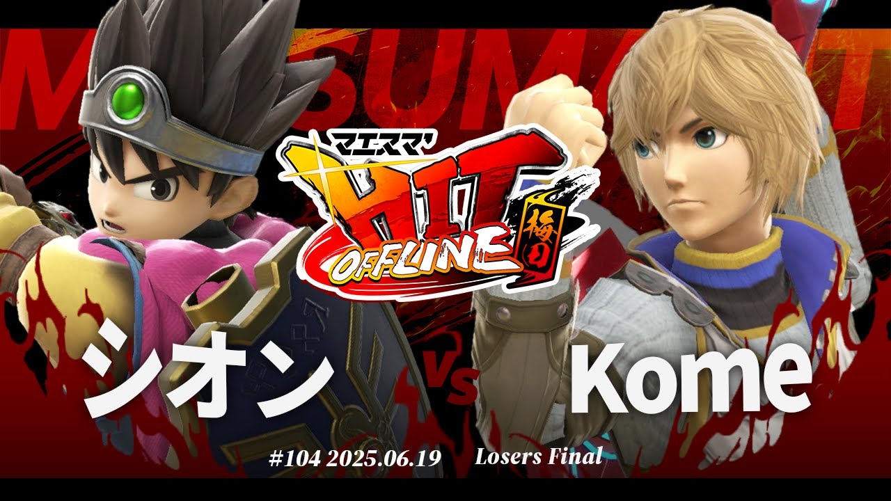 マエスマ'HIT#104 in 梅田[LF] シオン(勇者) VS Kome(シュルク) #スマブラSP #マエスマ