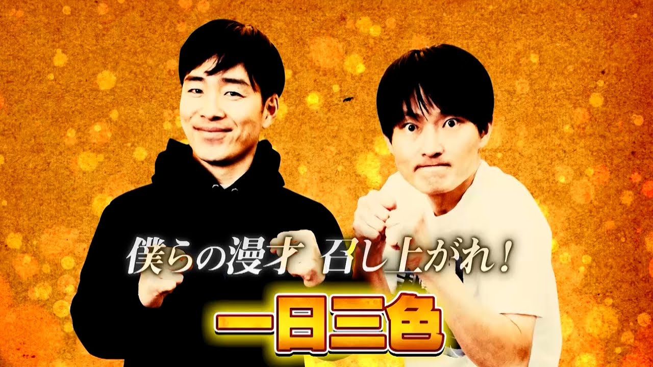 第19回祇園お笑い新人大賞【4組目】一日三色