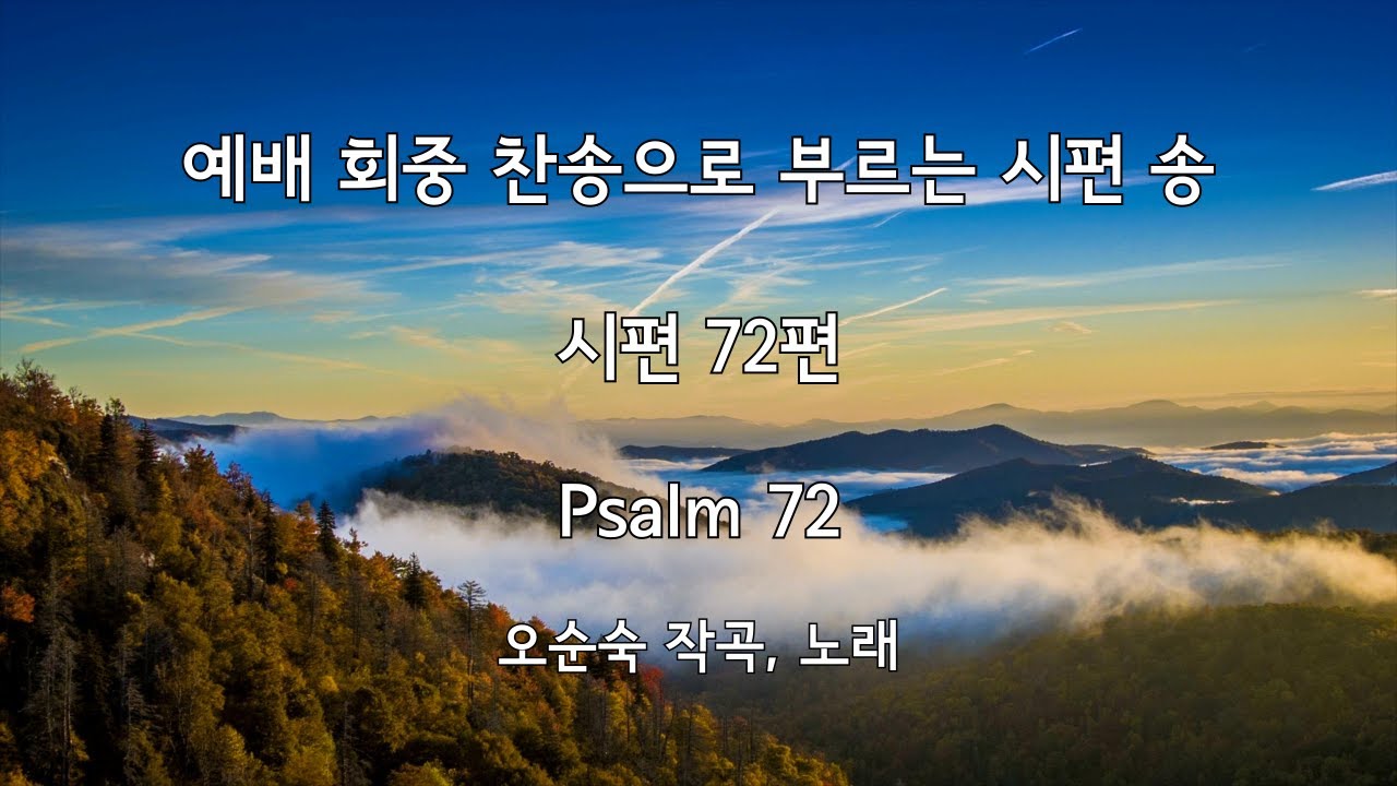 시편 72편 (Psalm 72) | 예배 회중찬송으로 부르는 시편 송 | 오순숙 작곡, 노래