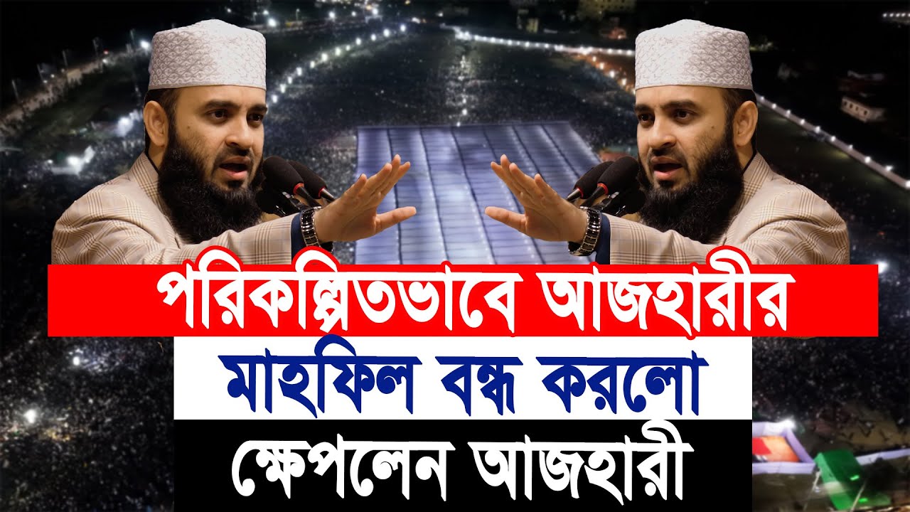 মাহফিলে শৃঙ্খলা নষ্ট এটা পরিকল্পিত হতে পারে বললেন মিজানুর রহমান আজহারী || Mizanur Rahman Azhari