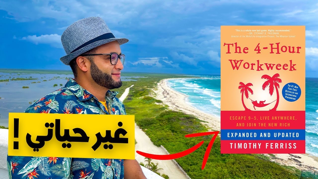 أهم الدروس من الكتاب الذي غير حياتي The 4 hour work week🏖️