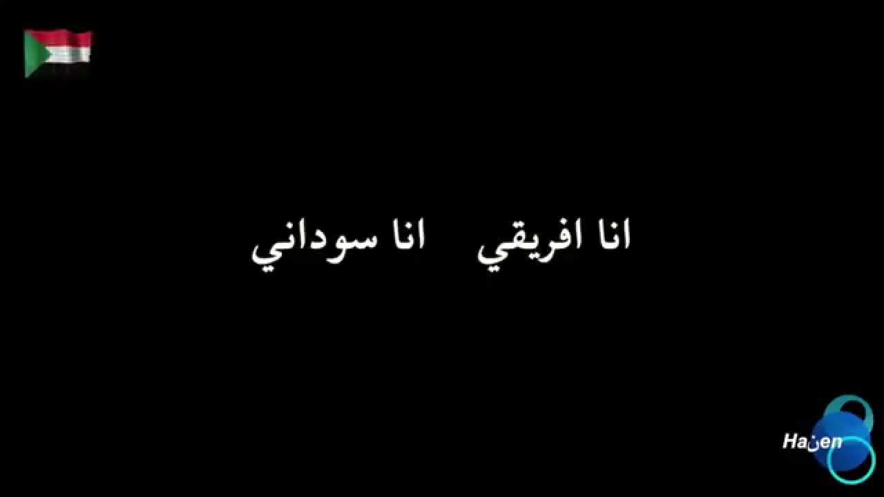 كلمات اغنية -أنا سوداني