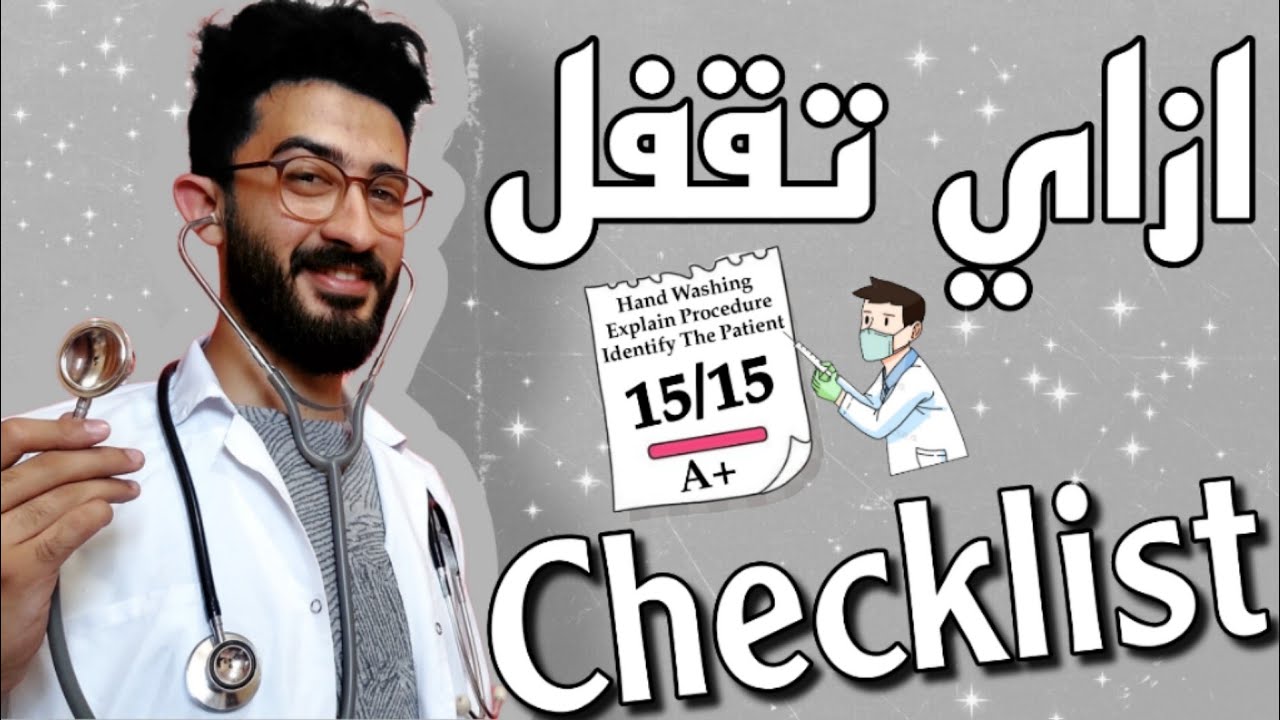 ازاي تقفل امتحان Checklist في كلية التمريض !