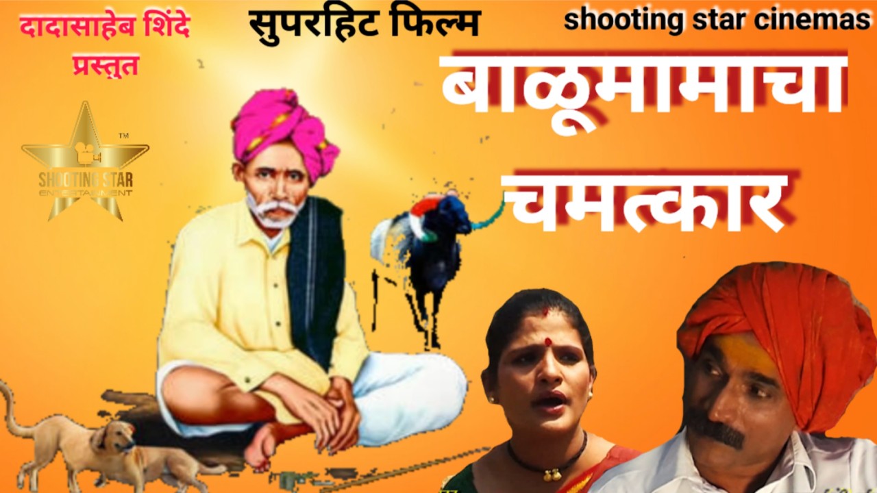 बाळूमामाचा चमत्कार/चमत्कारी बाळूमामा / Balu mama 2025/ balumama film/dadasheb shinde