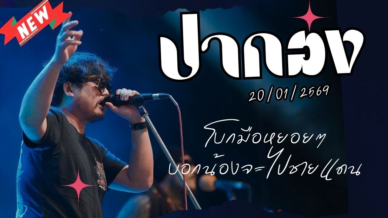 ปากอง บันทึกการแสดงสด เต็มวง ล่าสุด 20/01/2569 #ปากองล่าสุด #โบกมือหยอยหยอย