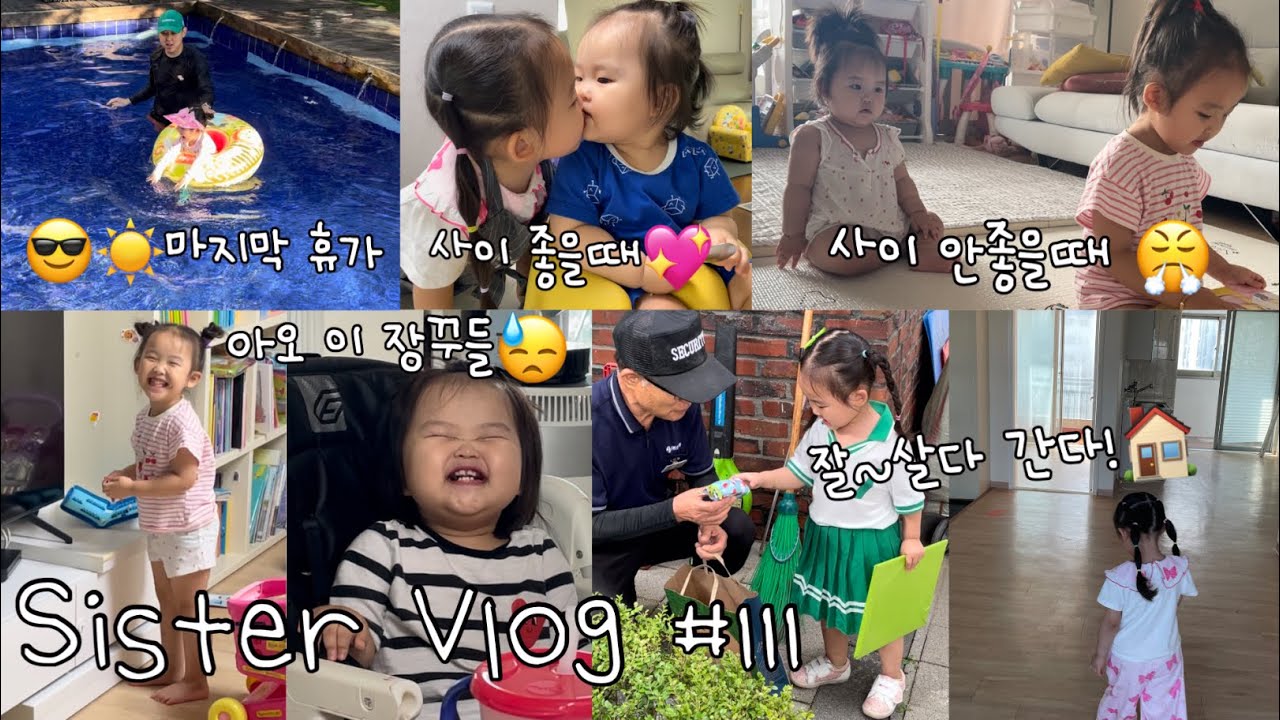  자매 육아 V-log ◡̈ | 길고 긴~ 여름방학! 그리고 마지막 여름휴가☀️🛟😎 | 자매 전쟁 무섭다..🫣| 새로운 집으로 이사!🏡