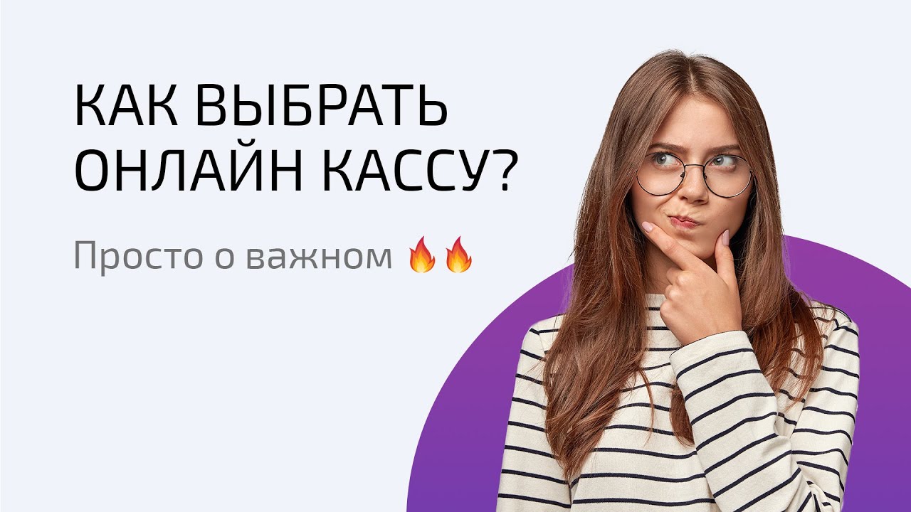 Как выбрать онлайн кассу? Просто о важном