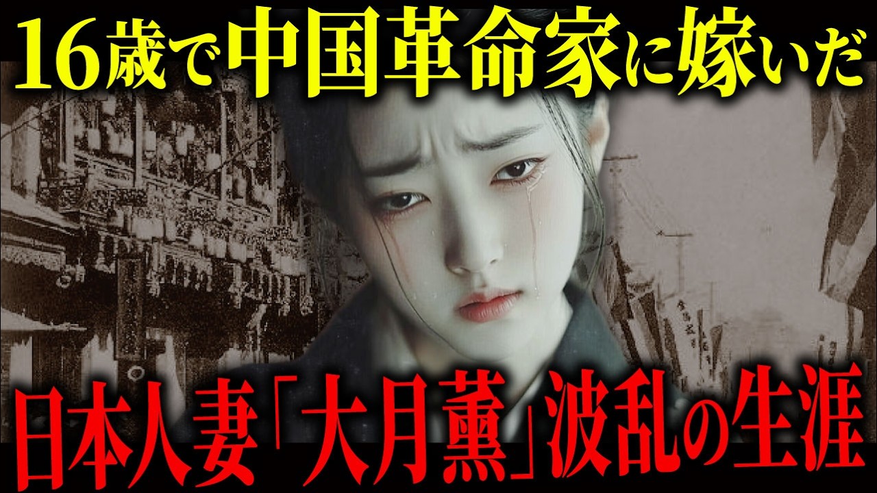 中華民国を建国した国父『孫文』に選ばれた日本人妻『大月薰』。15歳で結婚し激動の時代を生きた彼女の知られざる波乱。