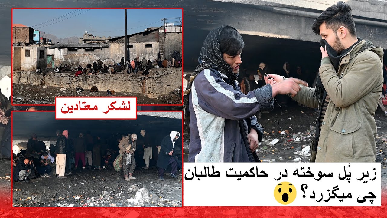 پل سوخته و حالت عجیب معتادین