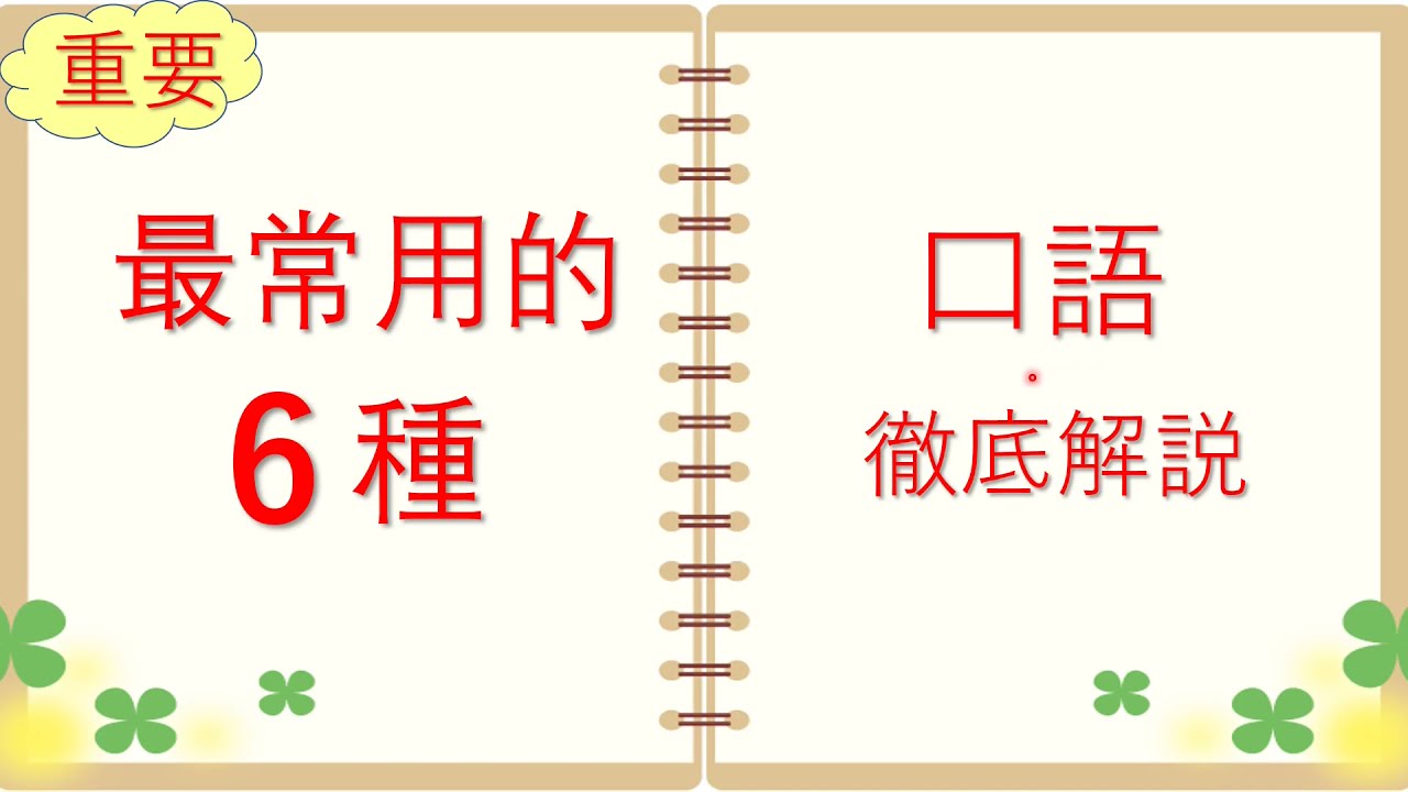 【非常重要‼️】日語常用的6種口語表達方式🍀徹底解説🍀