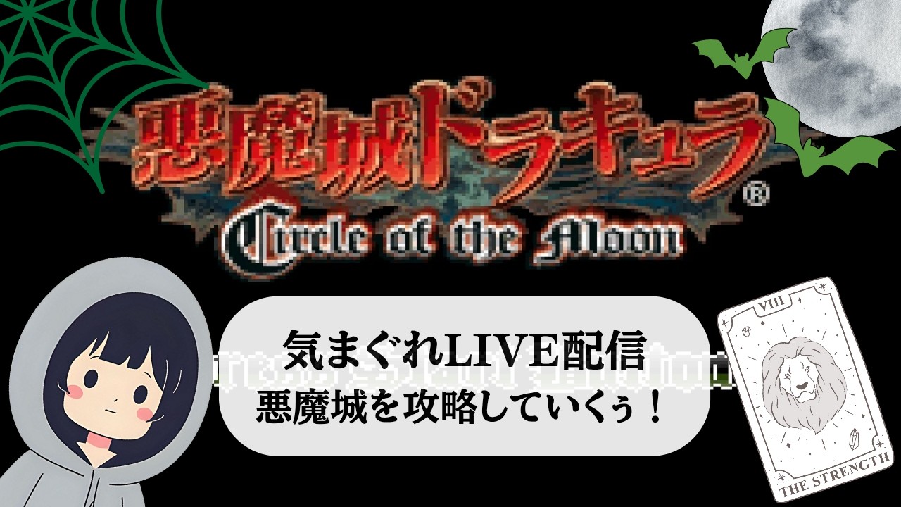 気まぐれ配信🫠 悪魔城ドラキュラ サークルオブザムーンをやっていくぅ　その１