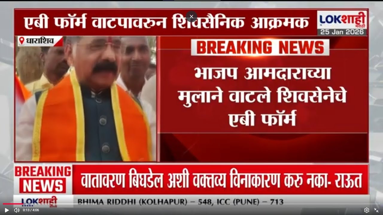 Dharashiv मध्ये भाजप नेत्यांकडून शिवसेना हायजॅक?, आमदाराच्या मुलाने वाटले शिवसेनेचे AB फॉर्म
