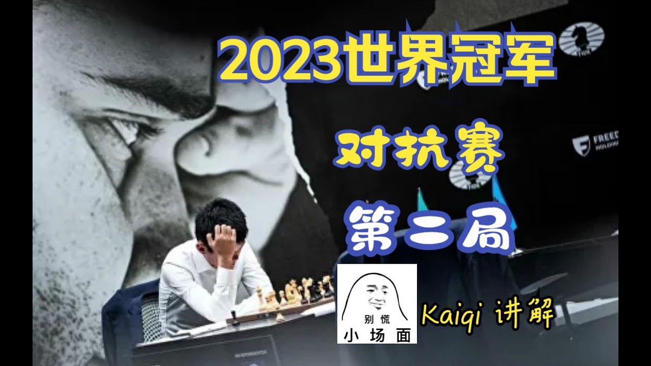 丁立人边兵惊四座，涅波叠兵捣黄龙 | 2023世界冠军对抗赛第2轮 World Chess Championship 2023，Round 2