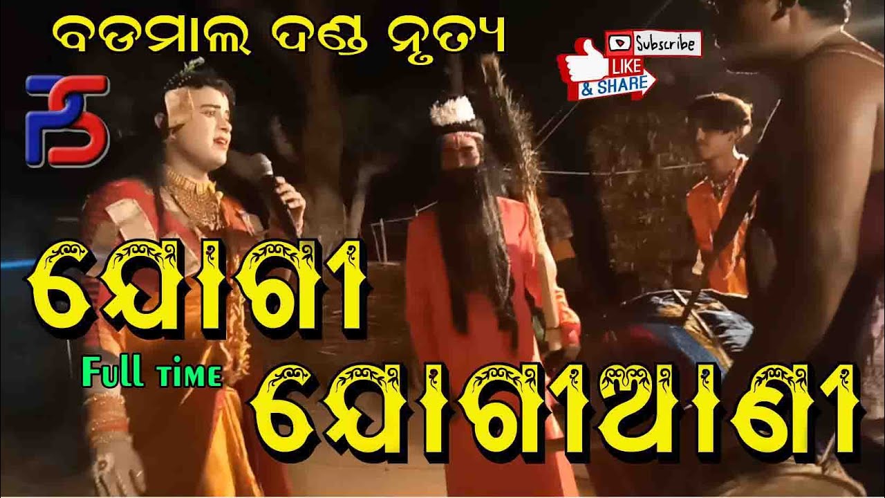 ଯୋଗୀ ଯୋଗୀଆଣୀ//JOGI JOGIANI//ବଡମାଳ ଦଣ୍ଡ//BADMAL DANDA
